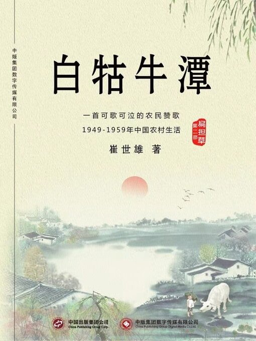 Cover image for 白牯牛潭 (第二部)